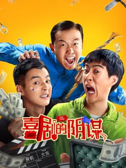 喜剧的阴谋 - 喜剧片 (2025) 海报