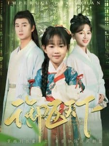 御医天下 - 古装仙侠 (2025) 海报