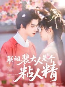 联姻，裴大人是个粘人精 - 古装仙侠 (2025) 海报