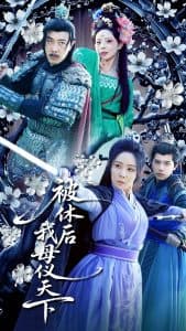 被休后我母仪天下 - 古装仙侠 (2025) 海报