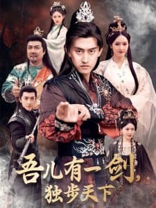 吾儿有一剑，独步天下 - 古装仙侠 (2025) 海报