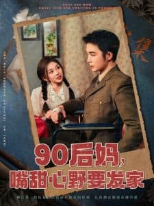 90后妈，嘴甜心野要发家 - 年代穿越 (2025) 海报