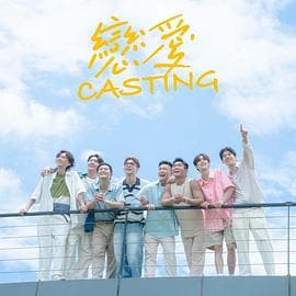 恋爱Casting - 港台综艺 (2025) 海报
