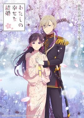 我的幸福婚约第二季 - 日韩动漫 (2025) 海报