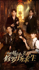 钓系娇娇小美人在修罗场求生 - 女频恋爱 (2025) 海报