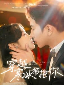 穿越寒冰拥抱你 - 现代都市 (2025) 海报