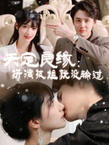 天定良缘：拼演技姐就没输过 - 女频恋爱 (2025) 海报