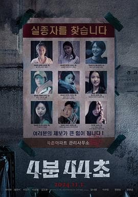 4分44秒 - 剧情片 (2024) 海报