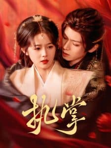 执掌 - 古装仙侠 (2025) 海报