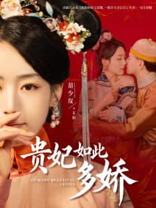 贵妃如此多娇 - 古装仙侠 (2025) 海报