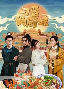 刁蛮俏厨娘 - 国产剧 (2025) 海报