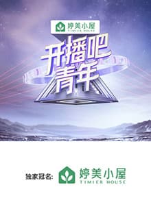 开播吧，青年2025 - 大陆综艺 (2025) 海报