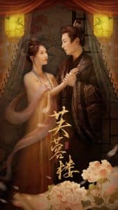 芙蓉楼 - 古装仙侠 (2025) 海报