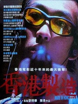 香港制造粤语 - 剧情片 (1997) 海报