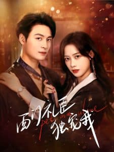 西门礼臣独宠我 - 女频恋爱 (2025) 海报