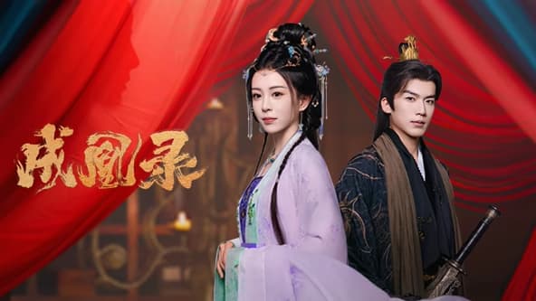 成凰录 - 国产剧 (2025) 海报