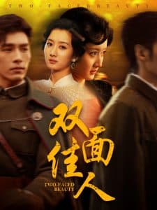 双面佳人 - 女频恋爱 (2025) 海报