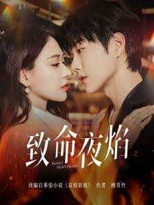 致命夜焰 - 女频恋爱 (2025) 海报