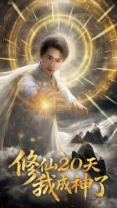 修仙20天我成神了 - 脑洞悬疑 (2025) 海报