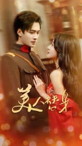 美人替身 - 女频恋爱 (2025) 海报