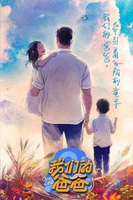 我们的爸爸 - 大陆综艺 (2025) 海报