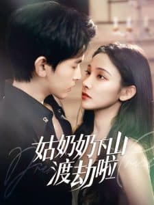 姑奶奶下山渡劫啦 - 女频恋爱 (2025) 海报