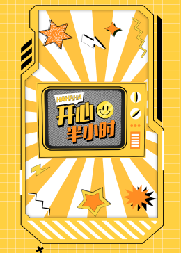 开心半小时 - 大陆综艺 (2024) 海报