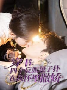 穿书：四个反派崽子扑在我怀里撒娇 - 年代穿越 (2025) 海报