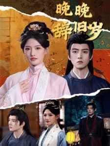 晚晚辞旧岁 - 年代穿越 (2025) 海报