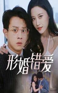 形婚错爱 - 女频恋爱 (2025) 海报
