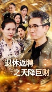 退休返聘之天降巨财 - 现代都市 (2025) 海报