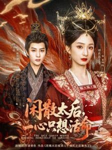 闲散太后一心只想活命 - 古装仙侠 (2025) 海报