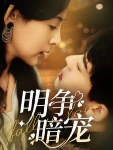 明争暗宠 - 女频恋爱 (2025) 海报