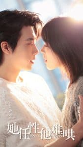 她任性他难哄 - 女频恋爱 (2025) 海报