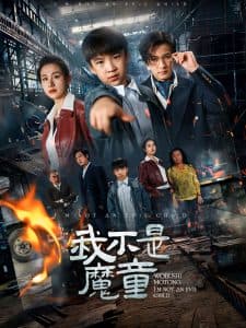 我不是魔童 - 脑洞悬疑 (2025) 海报