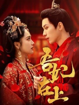 吾妃在上 - 古装仙侠 (2025) 海报