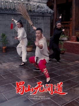 蜀山无间道 - 现代都市 (2025) 海报