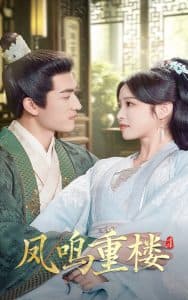 凤鸣重楼 - 古装仙侠 (2025) 海报