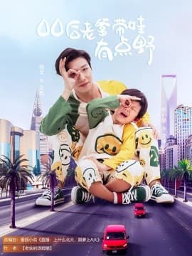 00后老爹带娃有点野 - 现代都市 (2025) 海报