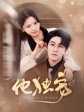 他独宠 - 女频恋爱 (2025) 海报