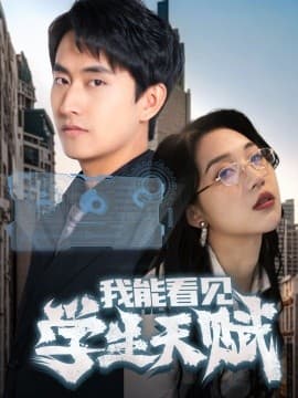 我能看见学生天赋 - 脑洞悬疑 (2025) 海报