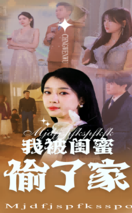 我被闺蜜偷了家 - 现代都市 (2025) 海报