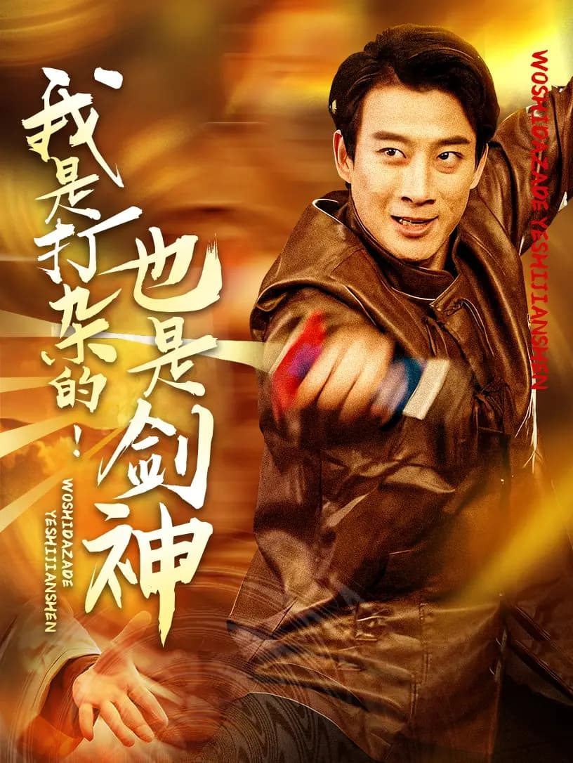 我是打杂的也是剑神 - 反转爽剧 (2025) 海报