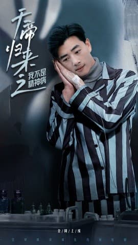 天帝归来之我不是精神病 - 反转爽剧 (2025) 海报