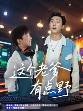 这个老爹有点野 - 现代都市 (2025) 海报