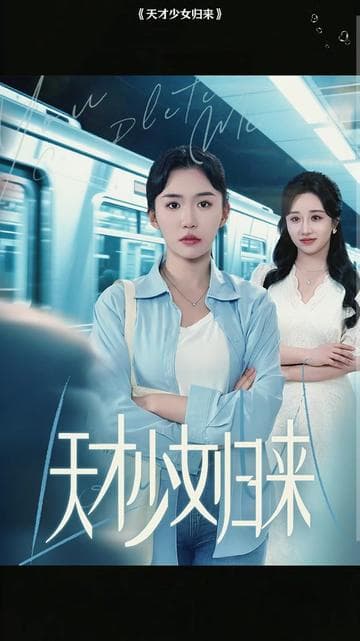 天才少女归来 - 现代都市 (2025) 海报