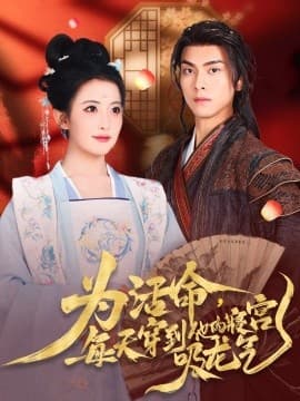 为活命每天穿到他的寝宫吸龙气 - 年代穿越 (2025) 海报