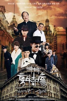 神探亨特詹 - 国产剧 (2025) 海报