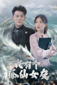 我有个狐仙女友 - 现代都市 (2025) 海报