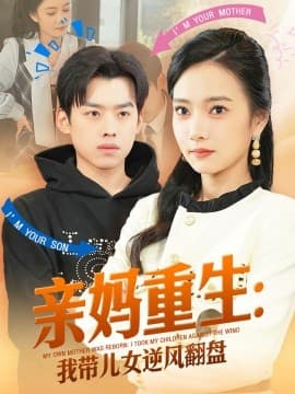 亲妈重生我带儿女逆风翻盘 - 反转爽剧 (2025) 海报